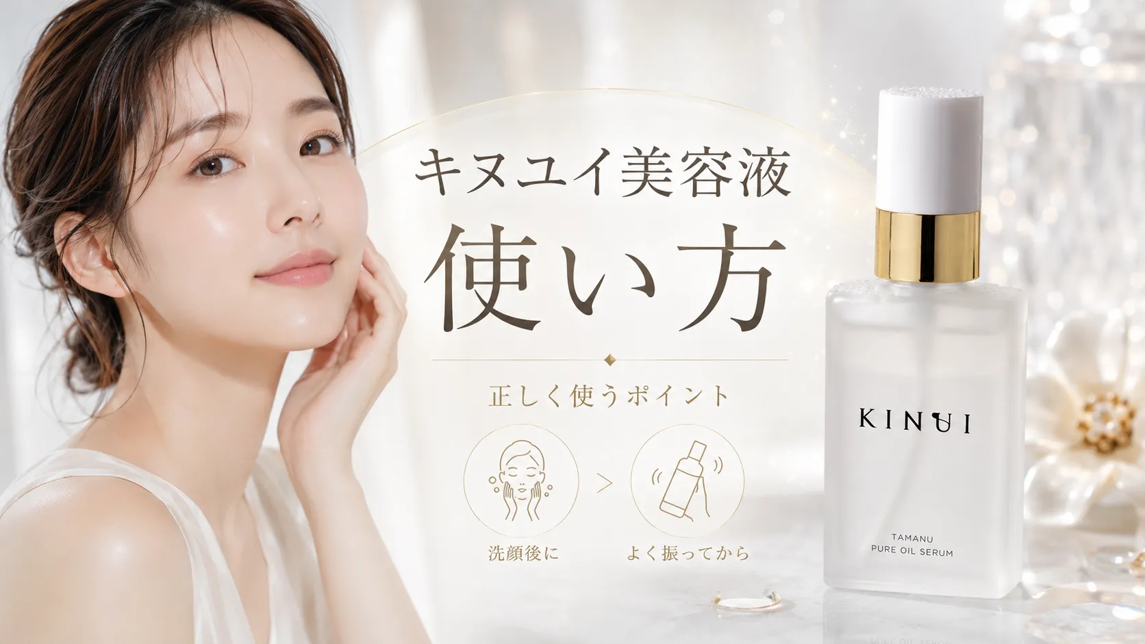 キヌユイ美容液の使い方
